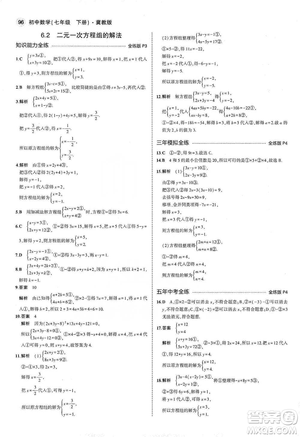 教育科學(xué)出版社2021年5年中考3年模擬初中數(shù)學(xué)七年級(jí)下冊(cè)冀教版參考答案