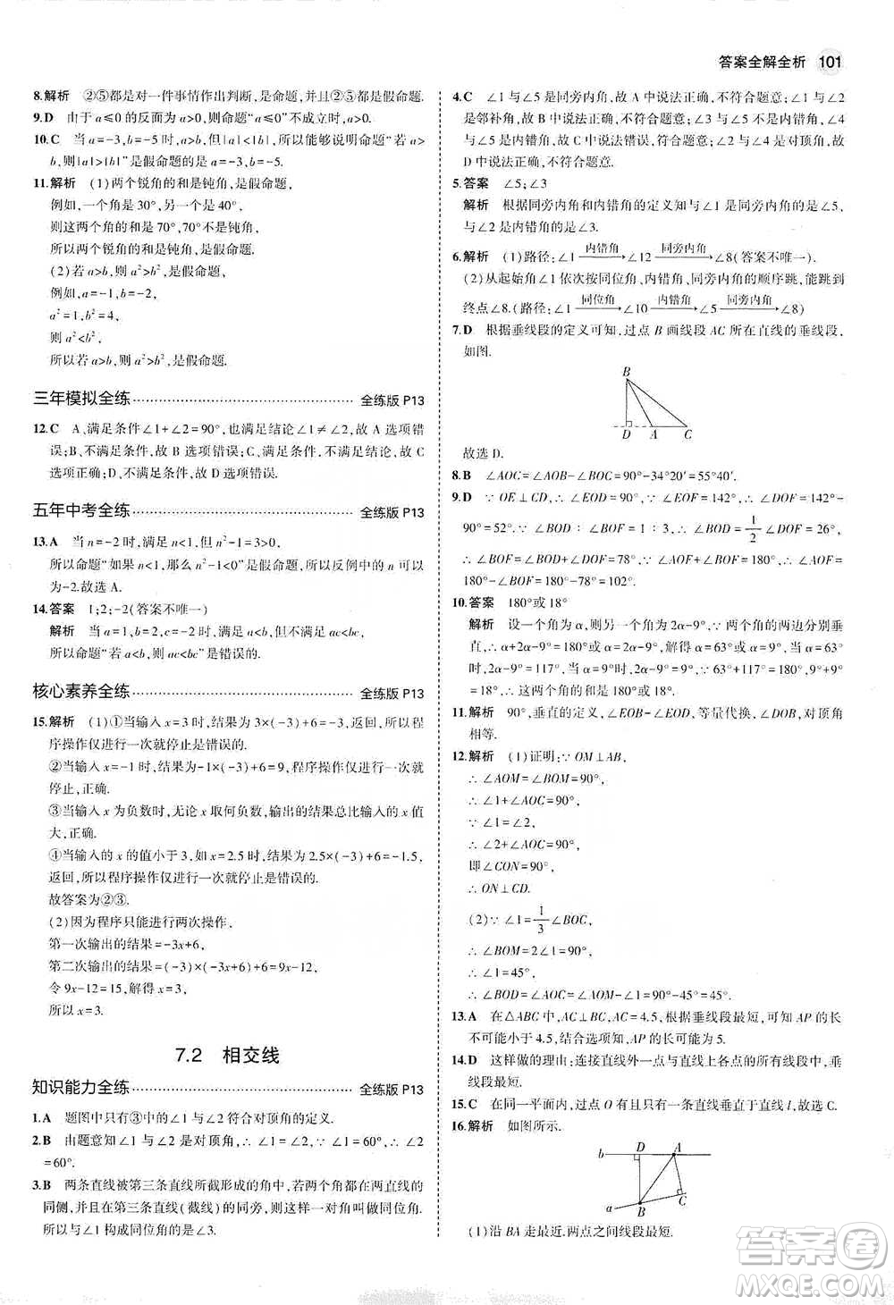教育科學(xué)出版社2021年5年中考3年模擬初中數(shù)學(xué)七年級(jí)下冊(cè)冀教版參考答案