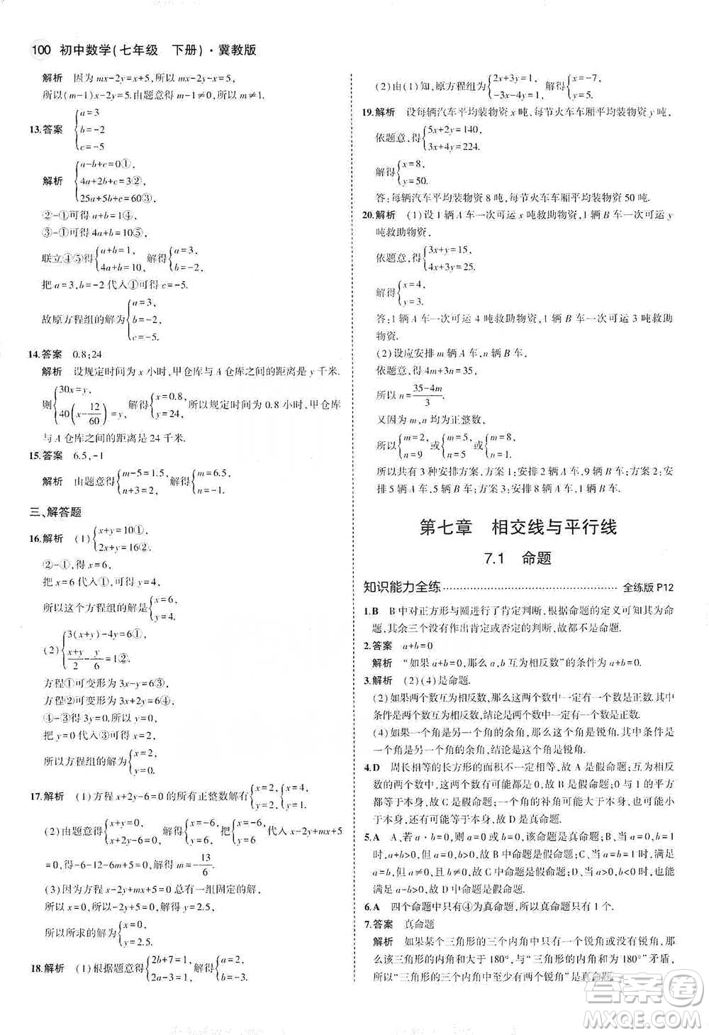 教育科學(xué)出版社2021年5年中考3年模擬初中數(shù)學(xué)七年級(jí)下冊(cè)冀教版參考答案