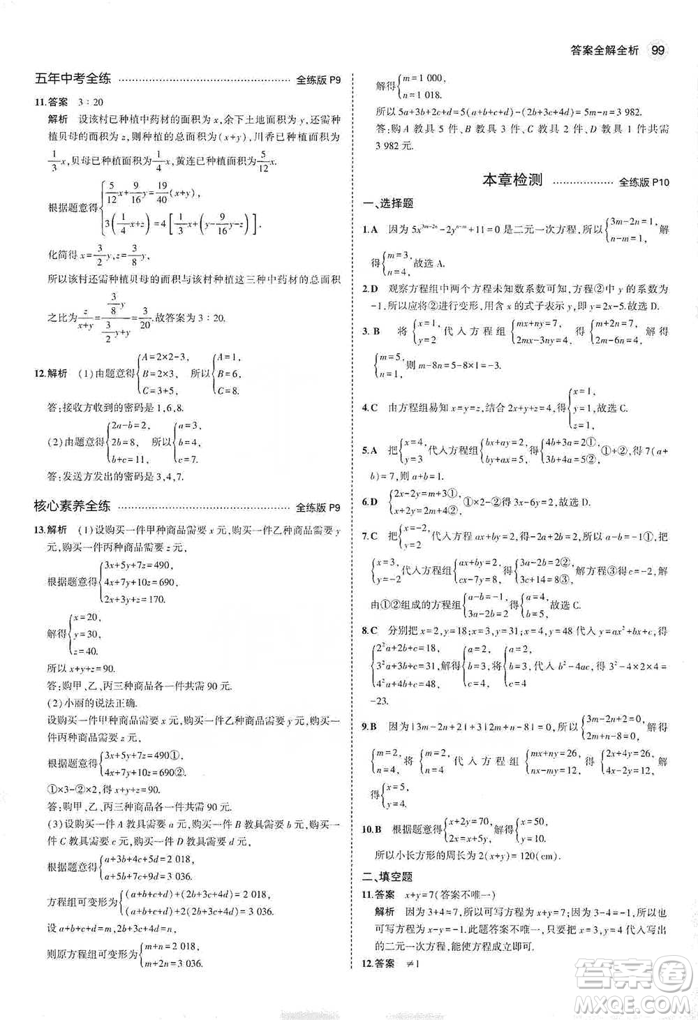 教育科學(xué)出版社2021年5年中考3年模擬初中數(shù)學(xué)七年級(jí)下冊(cè)冀教版參考答案