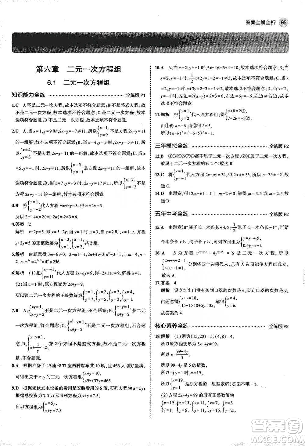教育科學(xué)出版社2021年5年中考3年模擬初中數(shù)學(xué)七年級(jí)下冊(cè)冀教版參考答案