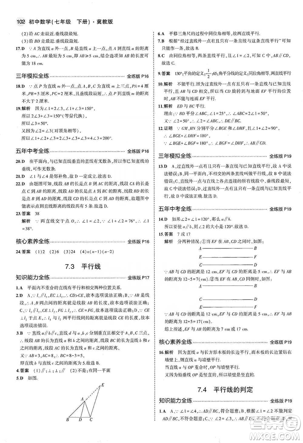 教育科學(xué)出版社2021年5年中考3年模擬初中數(shù)學(xué)七年級(jí)下冊(cè)冀教版參考答案