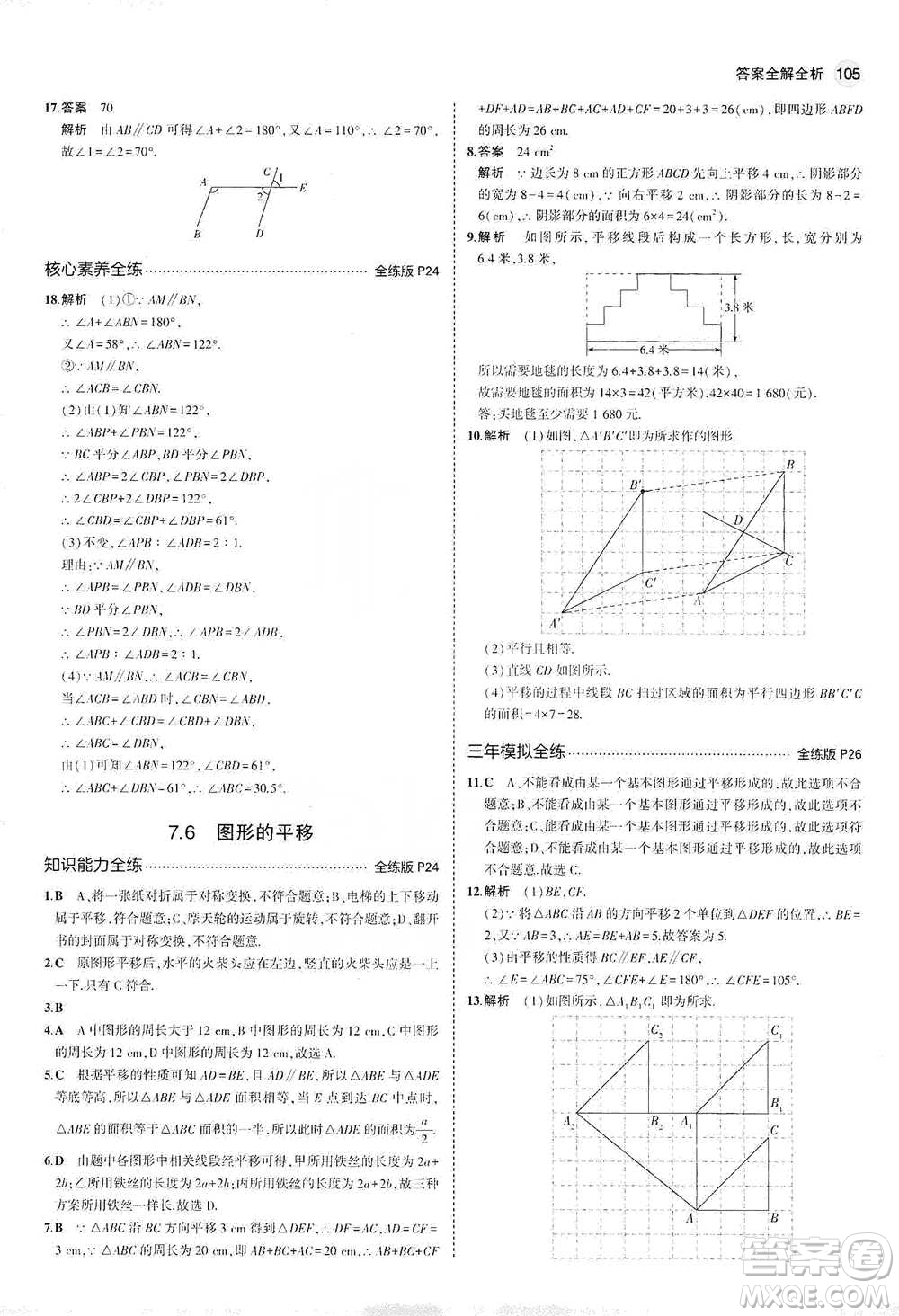 教育科學(xué)出版社2021年5年中考3年模擬初中數(shù)學(xué)七年級(jí)下冊(cè)冀教版參考答案