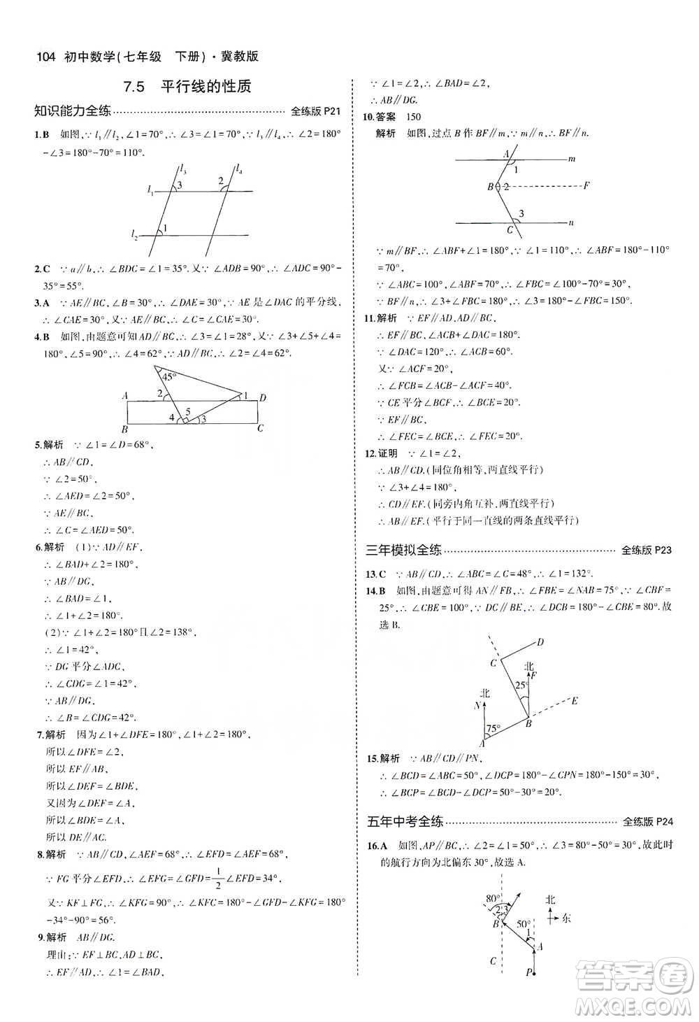 教育科學(xué)出版社2021年5年中考3年模擬初中數(shù)學(xué)七年級(jí)下冊(cè)冀教版參考答案