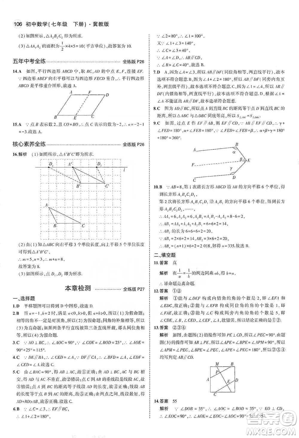 教育科學(xué)出版社2021年5年中考3年模擬初中數(shù)學(xué)七年級(jí)下冊(cè)冀教版參考答案