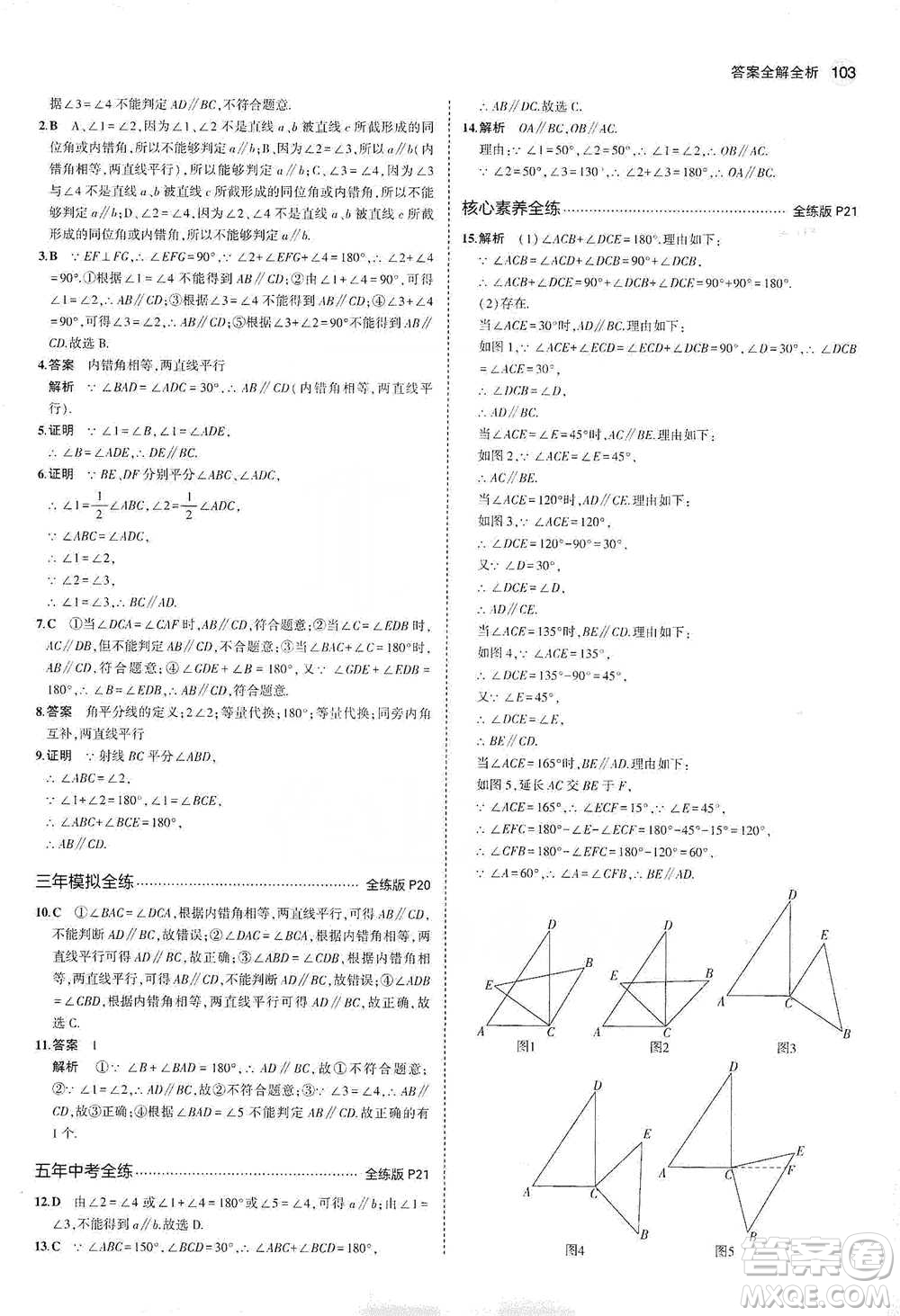 教育科學(xué)出版社2021年5年中考3年模擬初中數(shù)學(xué)七年級(jí)下冊(cè)冀教版參考答案