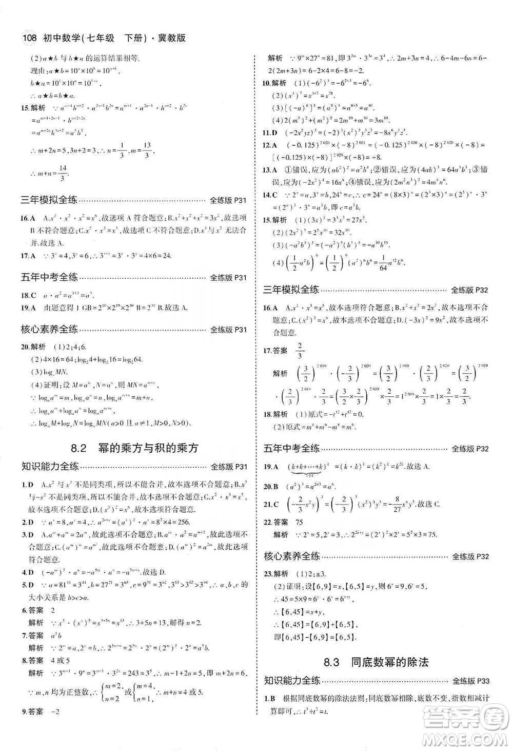 教育科學(xué)出版社2021年5年中考3年模擬初中數(shù)學(xué)七年級(jí)下冊(cè)冀教版參考答案