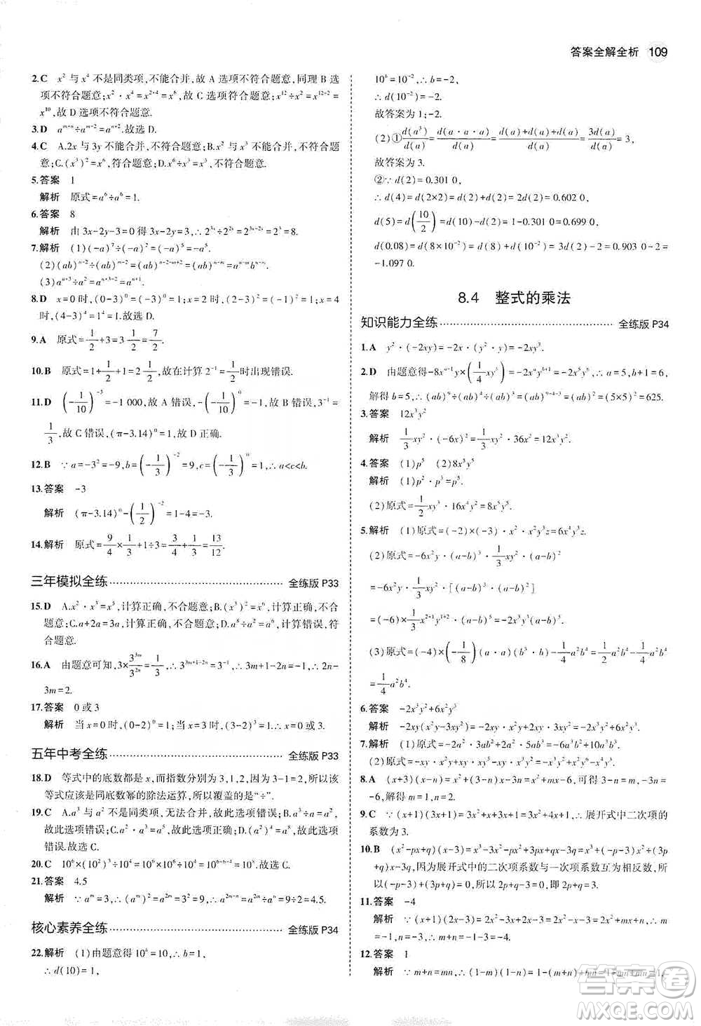 教育科學(xué)出版社2021年5年中考3年模擬初中數(shù)學(xué)七年級(jí)下冊(cè)冀教版參考答案