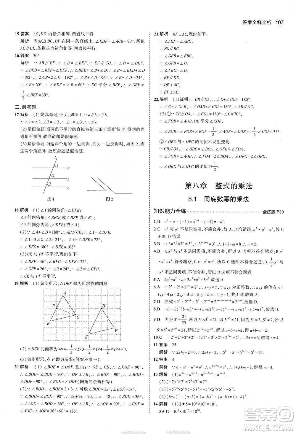 教育科學(xué)出版社2021年5年中考3年模擬初中數(shù)學(xué)七年級(jí)下冊(cè)冀教版參考答案