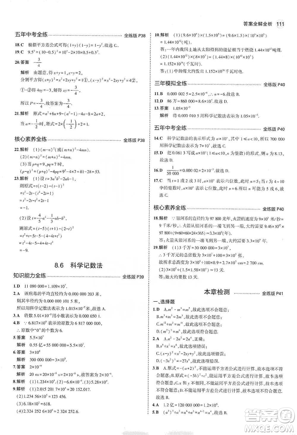 教育科學(xué)出版社2021年5年中考3年模擬初中數(shù)學(xué)七年級(jí)下冊(cè)冀教版參考答案