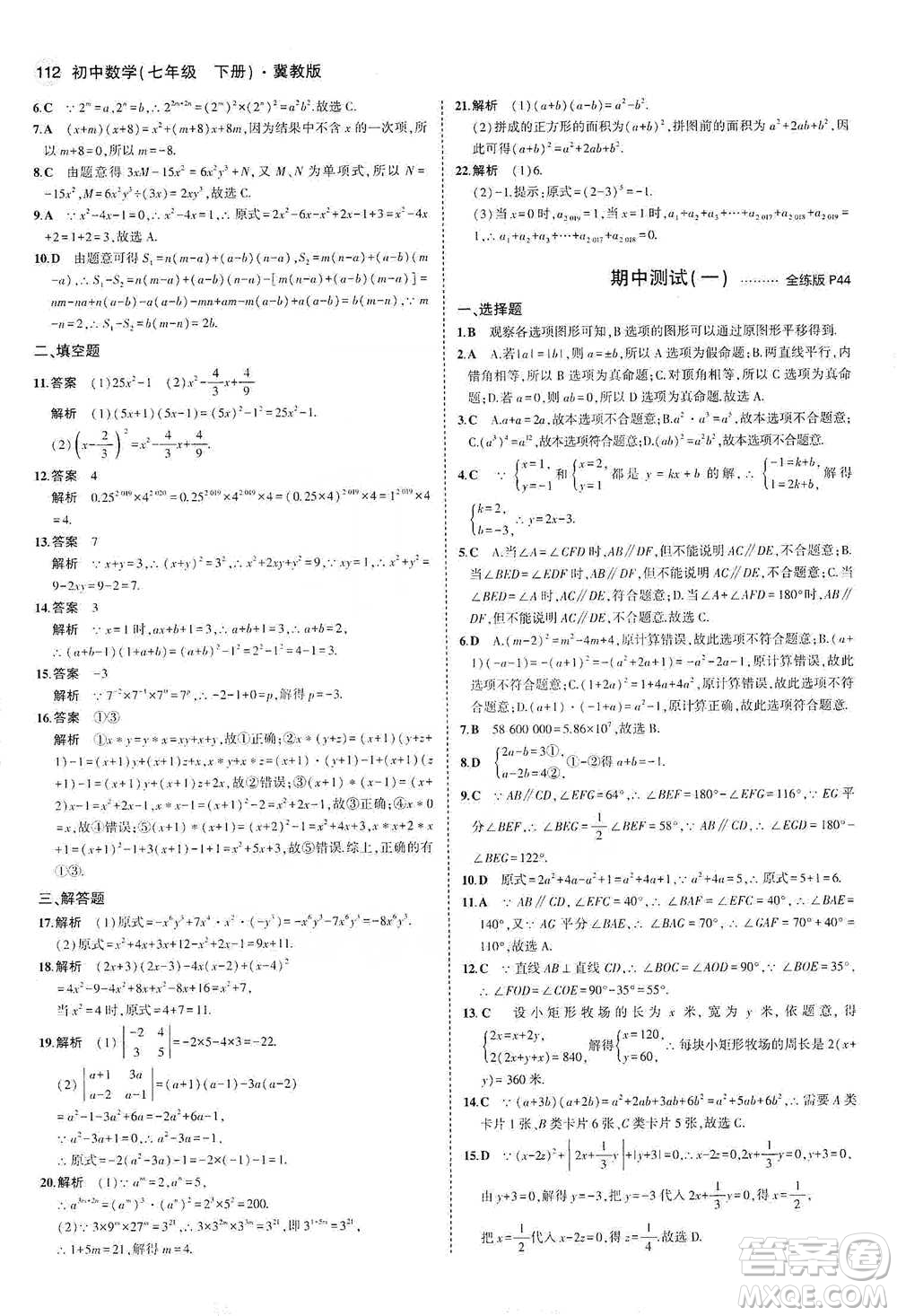教育科學(xué)出版社2021年5年中考3年模擬初中數(shù)學(xué)七年級(jí)下冊(cè)冀教版參考答案
