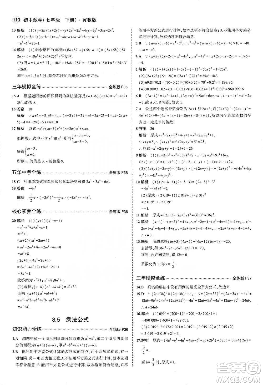 教育科學(xué)出版社2021年5年中考3年模擬初中數(shù)學(xué)七年級(jí)下冊(cè)冀教版參考答案