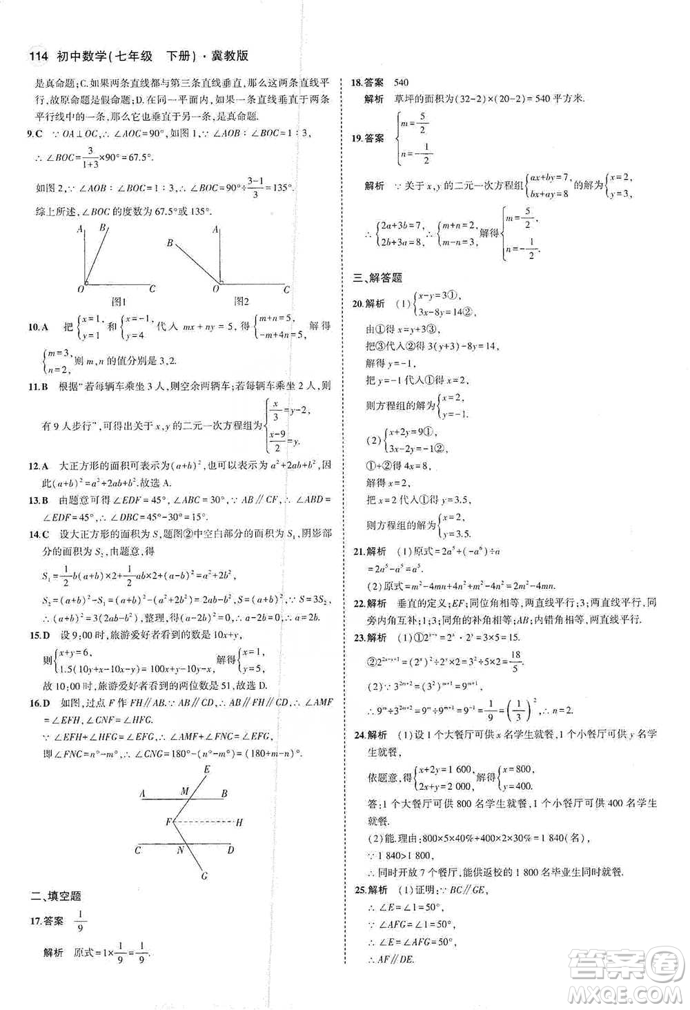 教育科學(xué)出版社2021年5年中考3年模擬初中數(shù)學(xué)七年級(jí)下冊(cè)冀教版參考答案