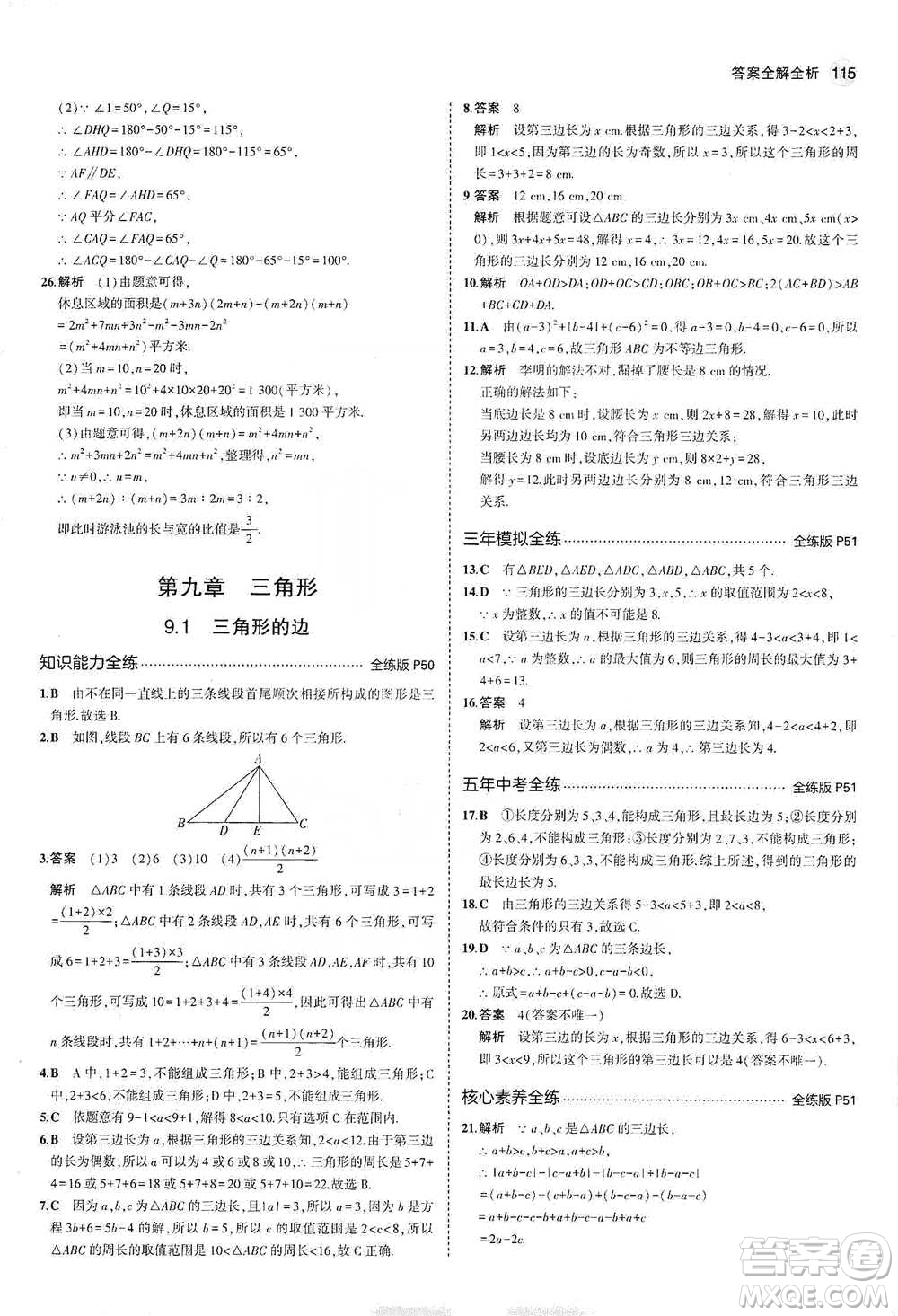 教育科學(xué)出版社2021年5年中考3年模擬初中數(shù)學(xué)七年級(jí)下冊(cè)冀教版參考答案