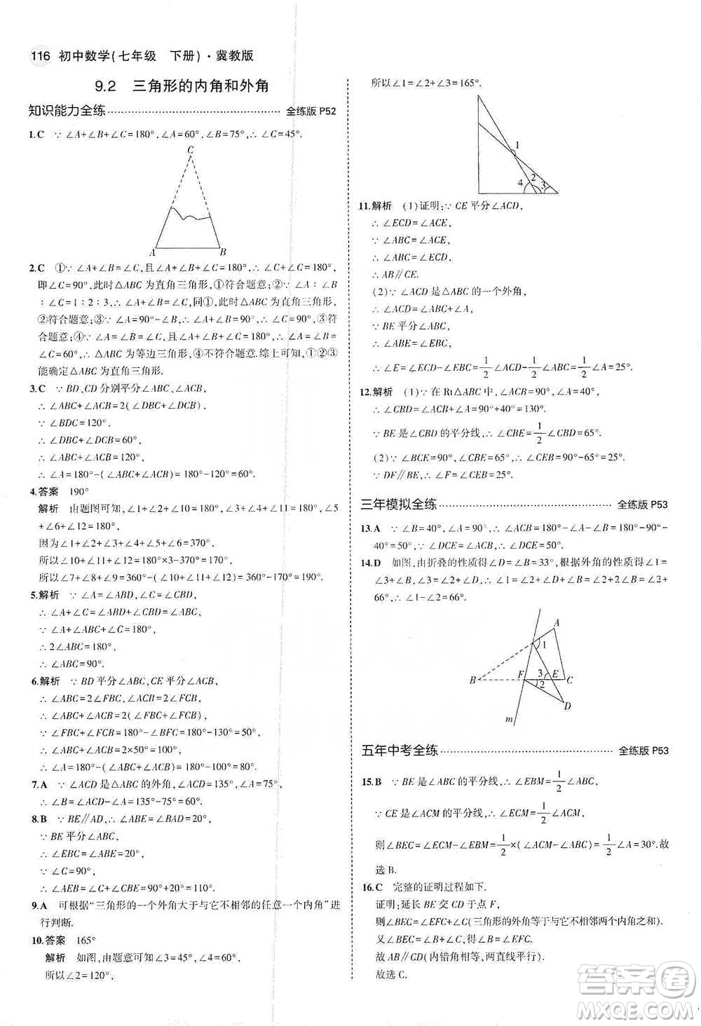 教育科學(xué)出版社2021年5年中考3年模擬初中數(shù)學(xué)七年級(jí)下冊(cè)冀教版參考答案