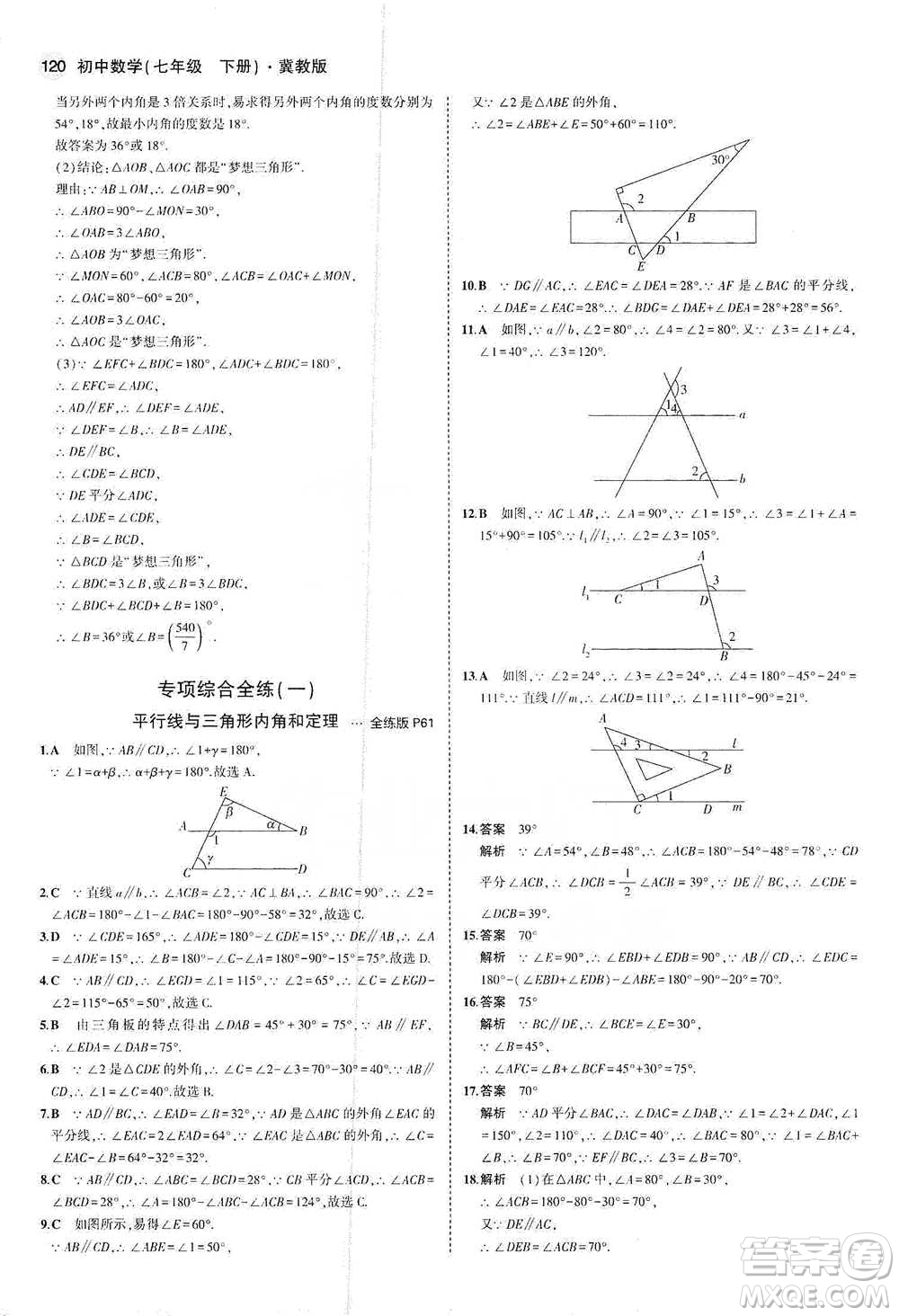 教育科學(xué)出版社2021年5年中考3年模擬初中數(shù)學(xué)七年級(jí)下冊(cè)冀教版參考答案