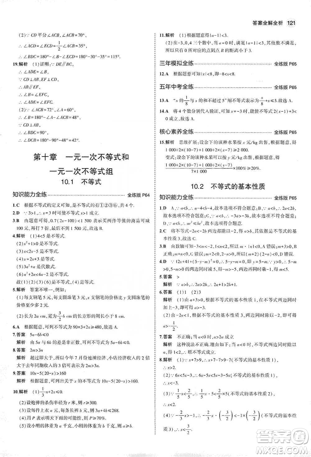 教育科學(xué)出版社2021年5年中考3年模擬初中數(shù)學(xué)七年級(jí)下冊(cè)冀教版參考答案