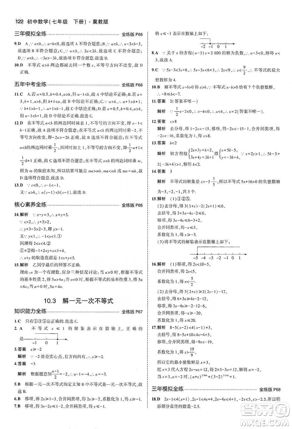 教育科學(xué)出版社2021年5年中考3年模擬初中數(shù)學(xué)七年級(jí)下冊(cè)冀教版參考答案