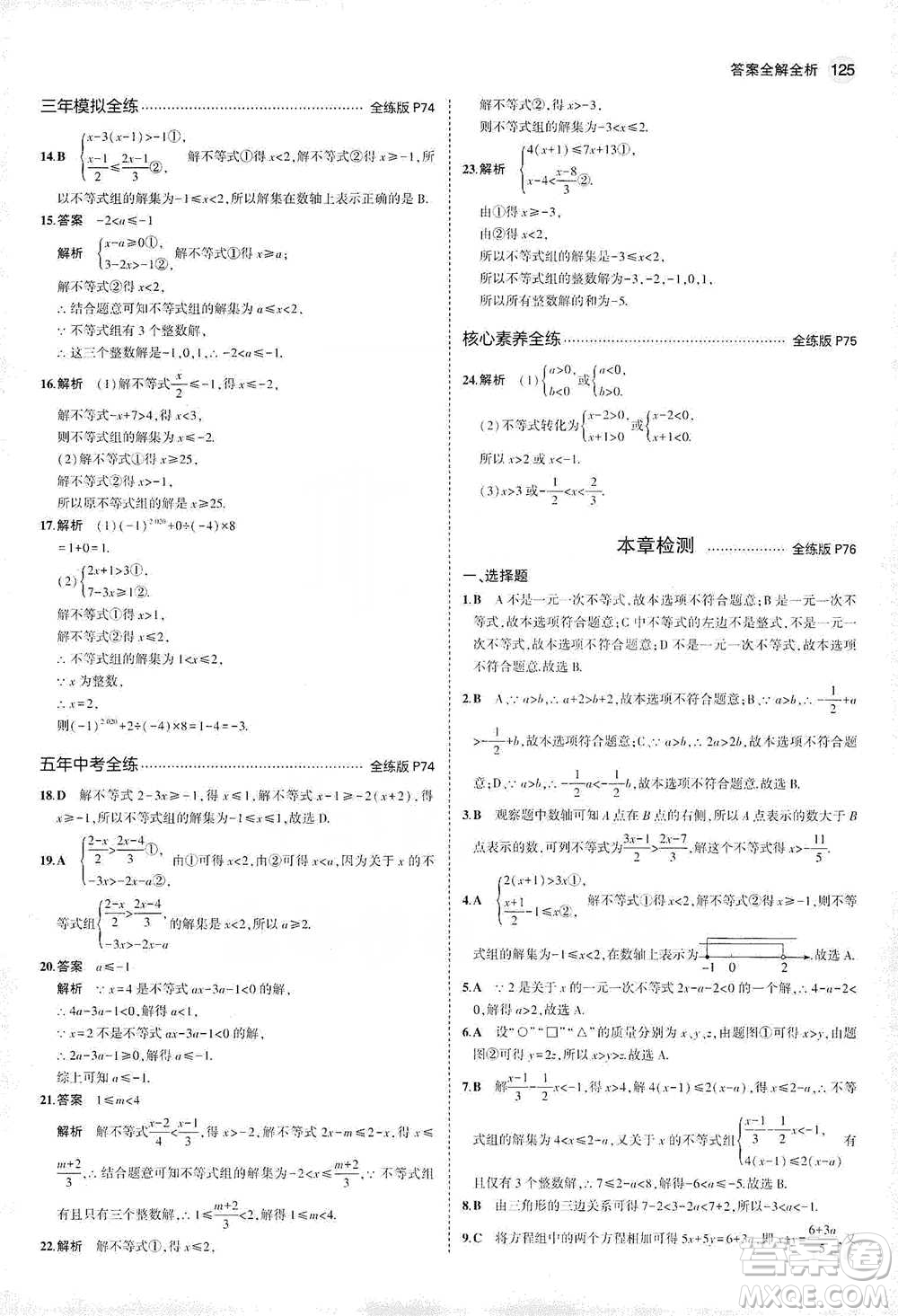 教育科學(xué)出版社2021年5年中考3年模擬初中數(shù)學(xué)七年級(jí)下冊(cè)冀教版參考答案