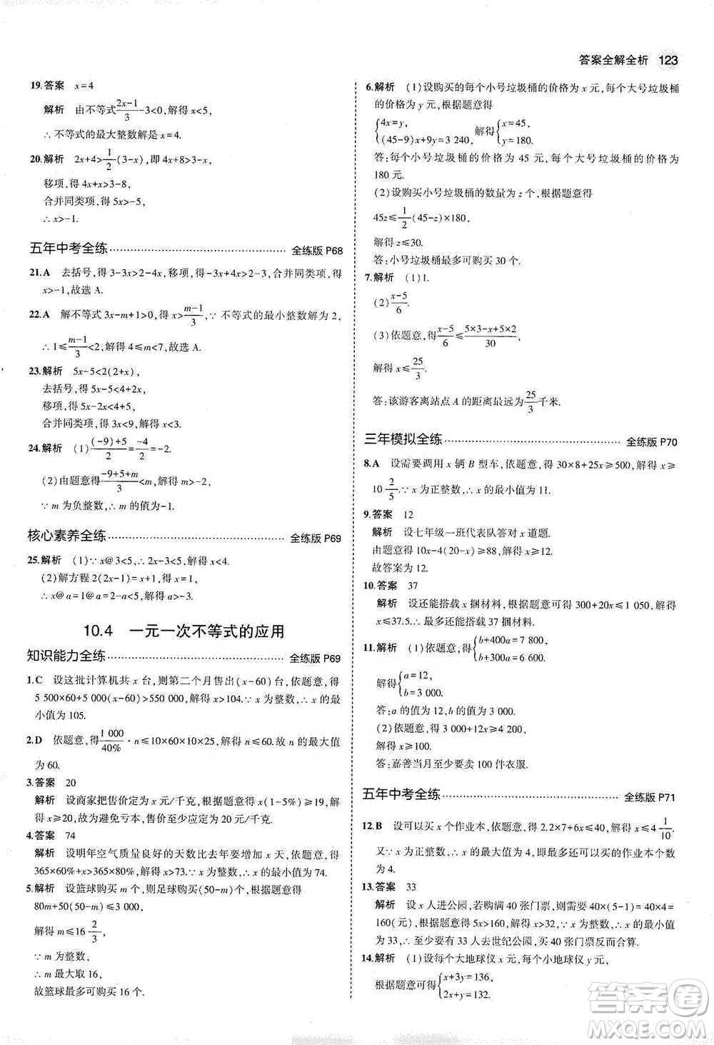 教育科學(xué)出版社2021年5年中考3年模擬初中數(shù)學(xué)七年級(jí)下冊(cè)冀教版參考答案