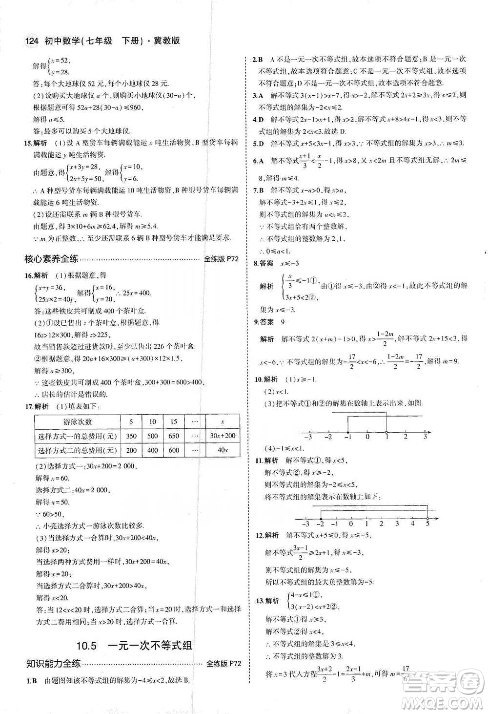 教育科學(xué)出版社2021年5年中考3年模擬初中數(shù)學(xué)七年級(jí)下冊(cè)冀教版參考答案