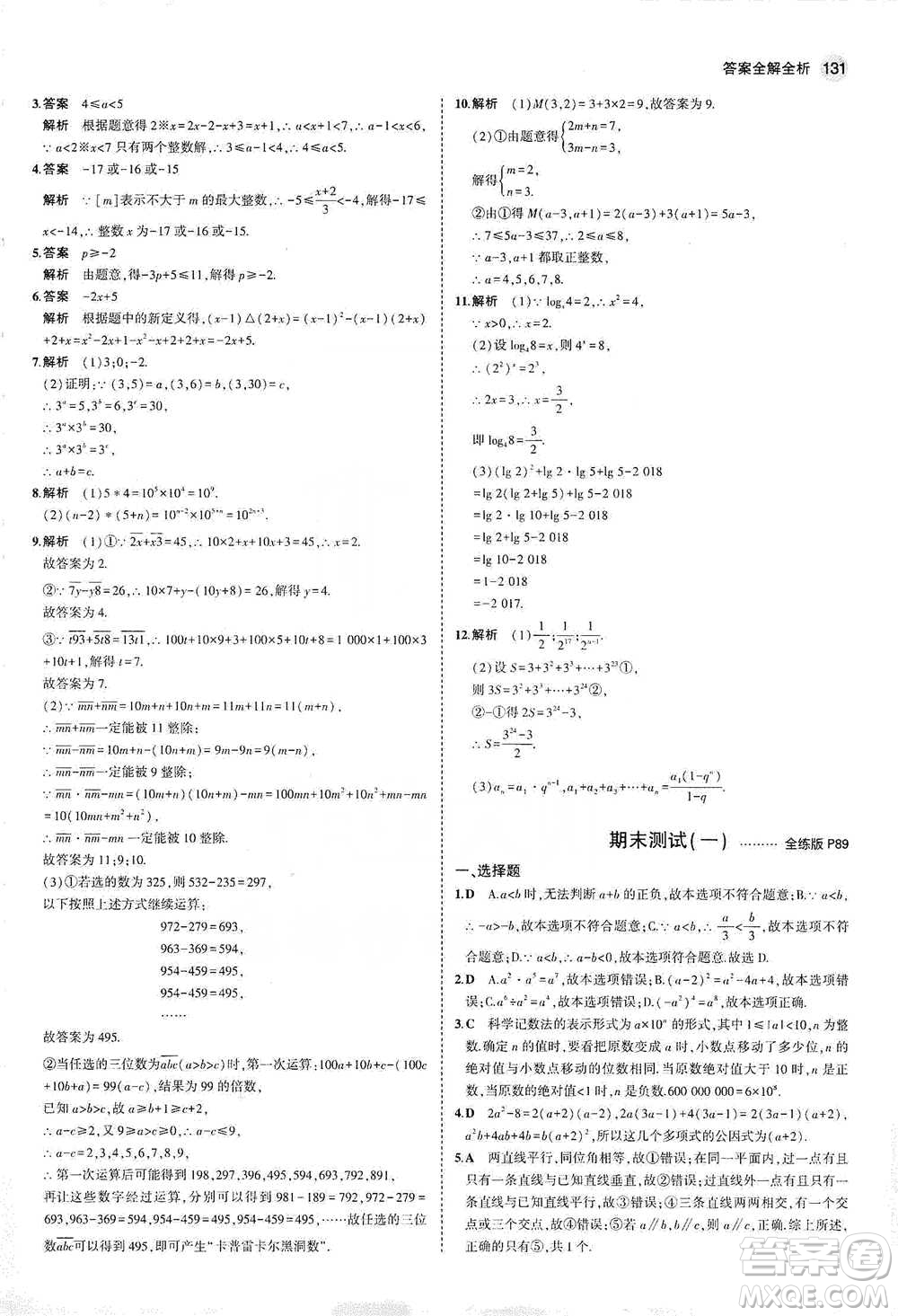 教育科學(xué)出版社2021年5年中考3年模擬初中數(shù)學(xué)七年級(jí)下冊(cè)冀教版參考答案