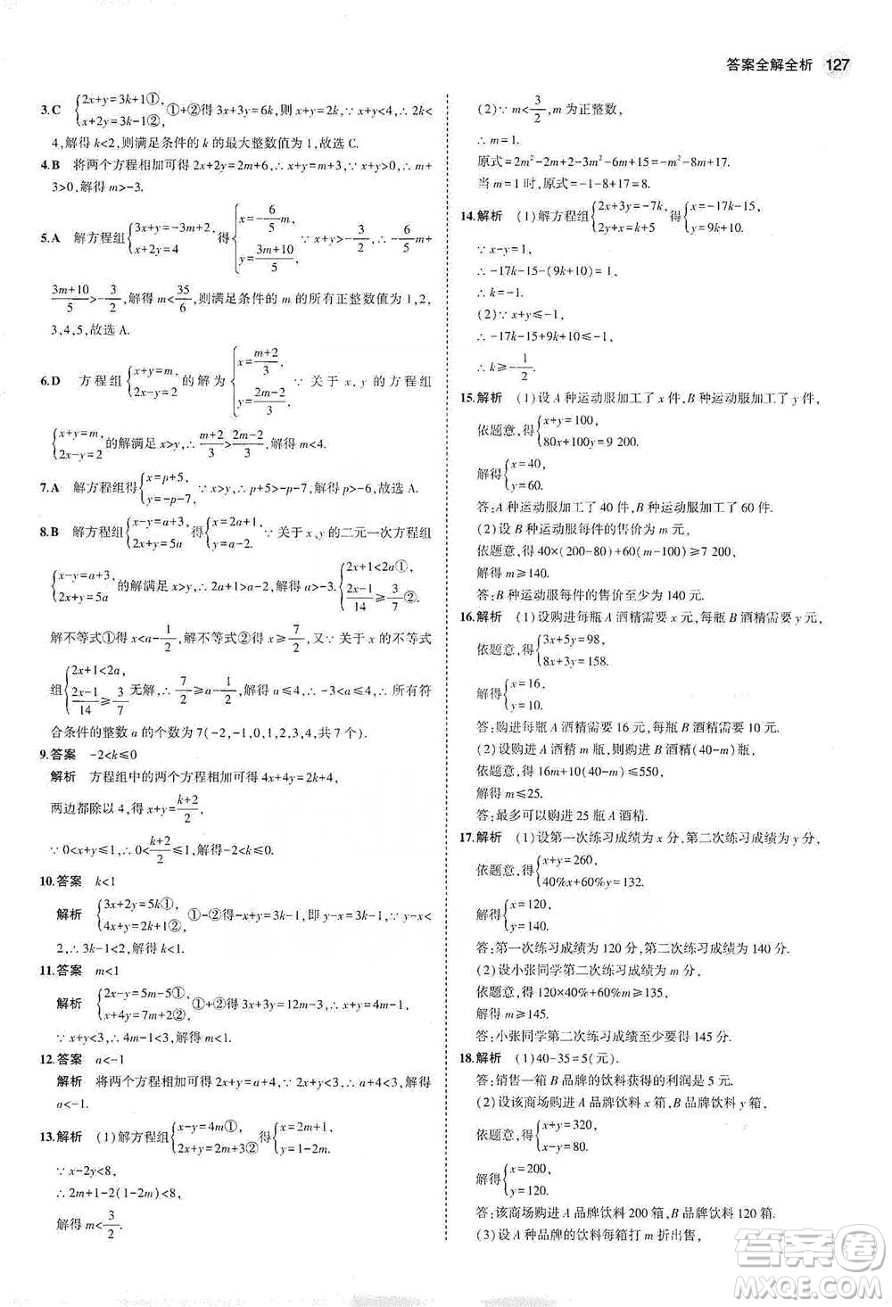 教育科學(xué)出版社2021年5年中考3年模擬初中數(shù)學(xué)七年級(jí)下冊(cè)冀教版參考答案