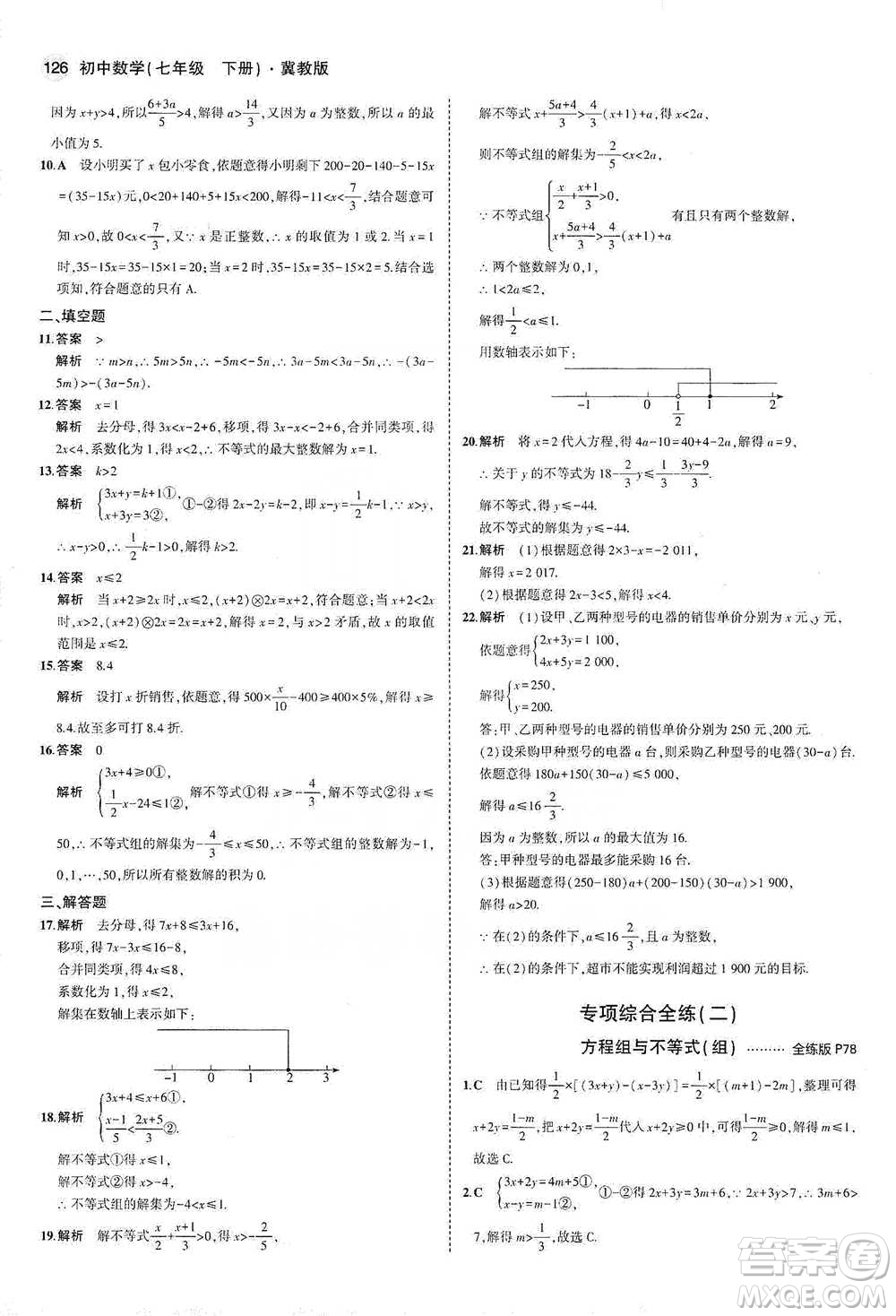 教育科學(xué)出版社2021年5年中考3年模擬初中數(shù)學(xué)七年級(jí)下冊(cè)冀教版參考答案