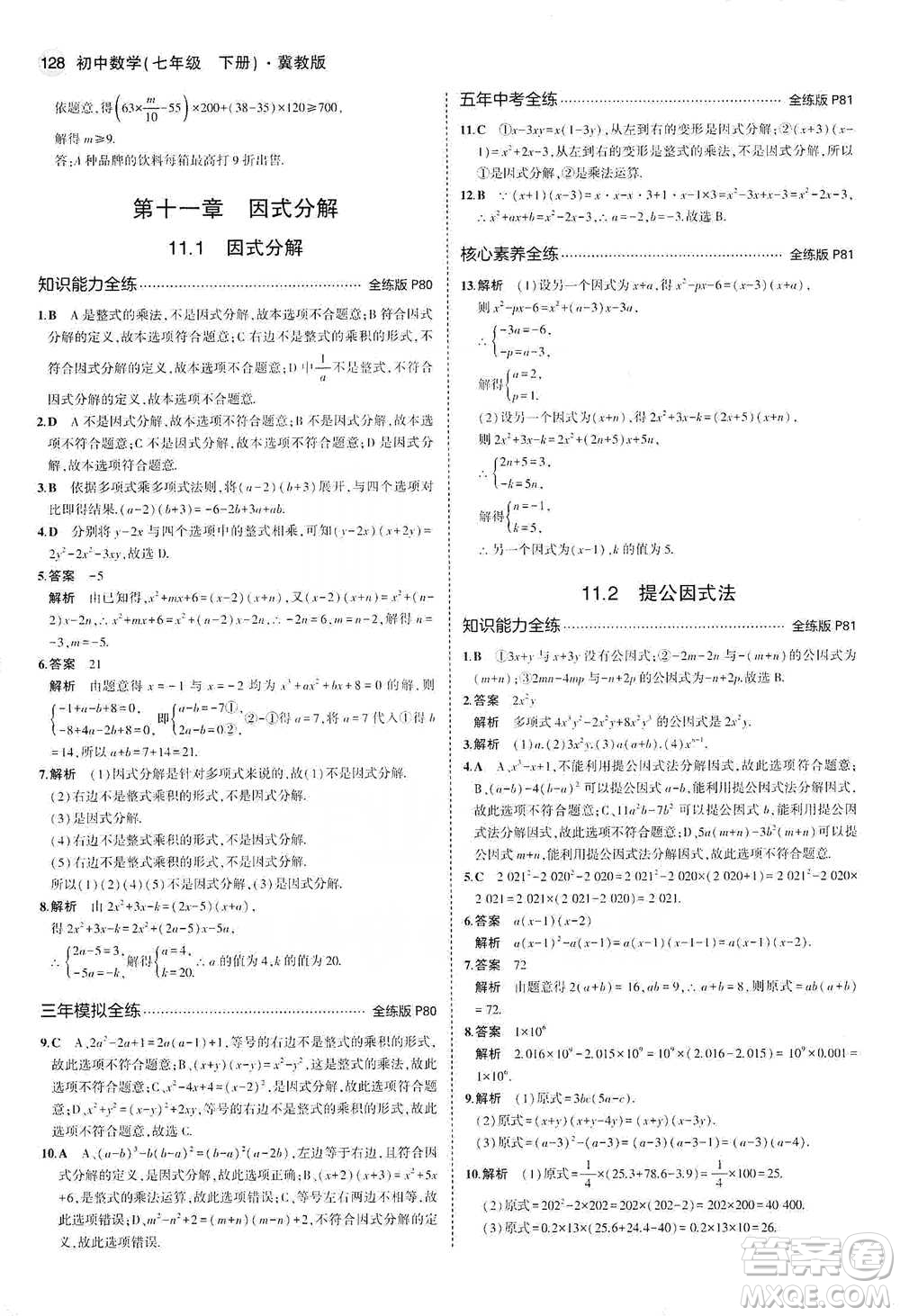 教育科學(xué)出版社2021年5年中考3年模擬初中數(shù)學(xué)七年級(jí)下冊(cè)冀教版參考答案