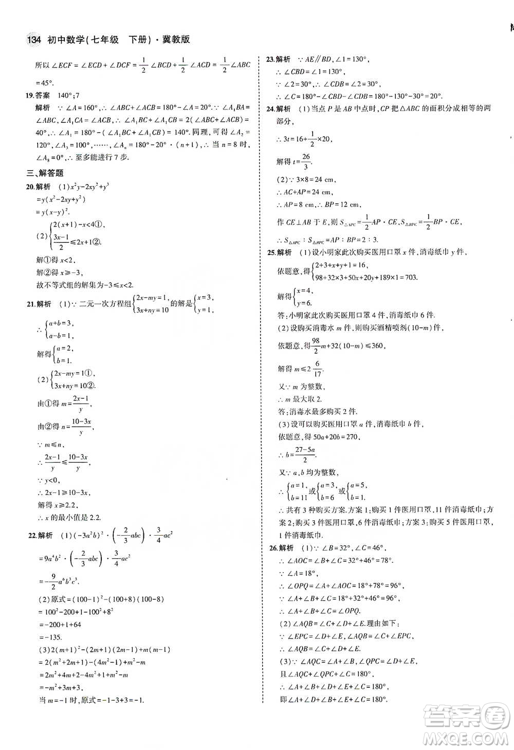 教育科學(xué)出版社2021年5年中考3年模擬初中數(shù)學(xué)七年級(jí)下冊(cè)冀教版參考答案