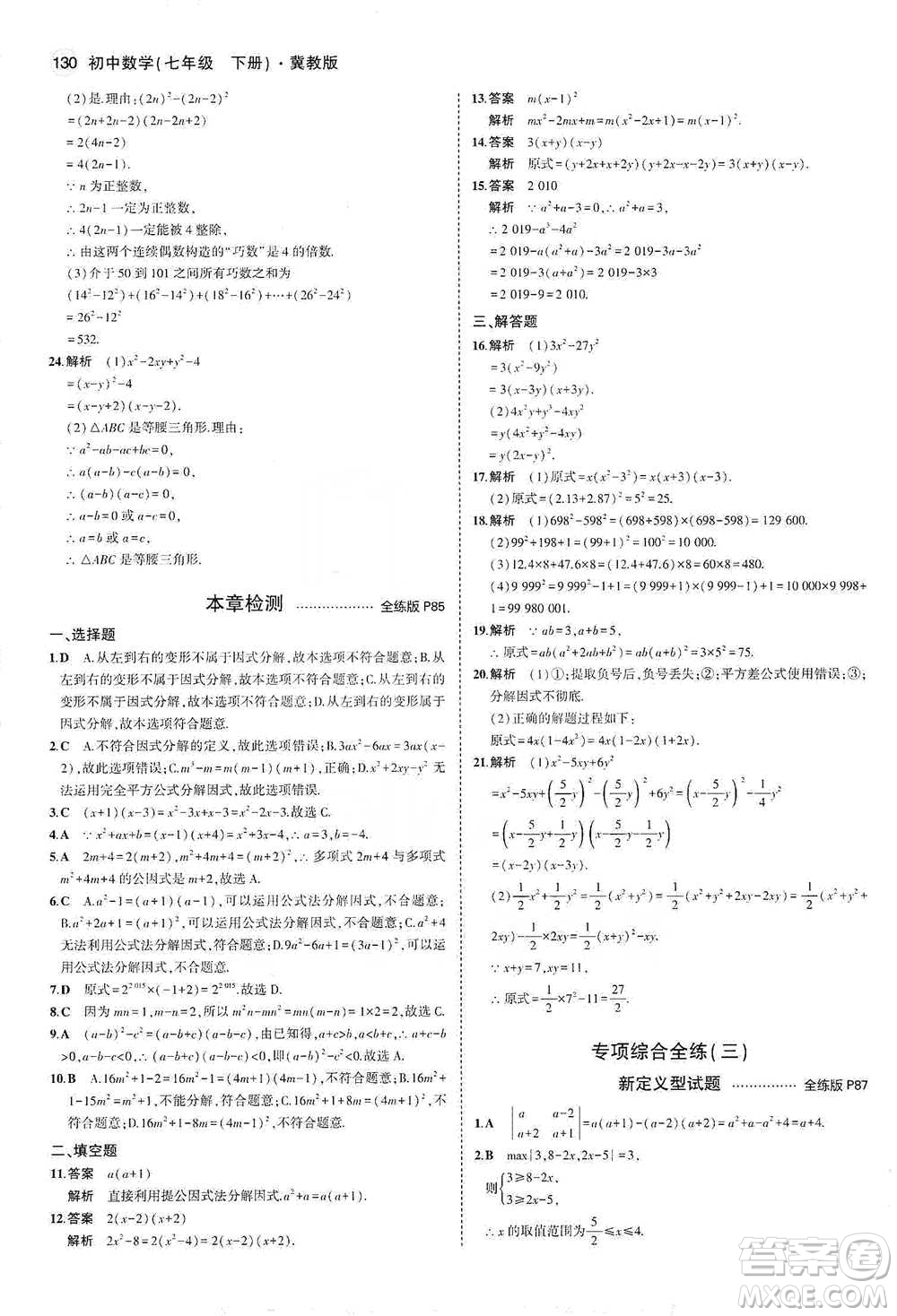 教育科學(xué)出版社2021年5年中考3年模擬初中數(shù)學(xué)七年級(jí)下冊(cè)冀教版參考答案