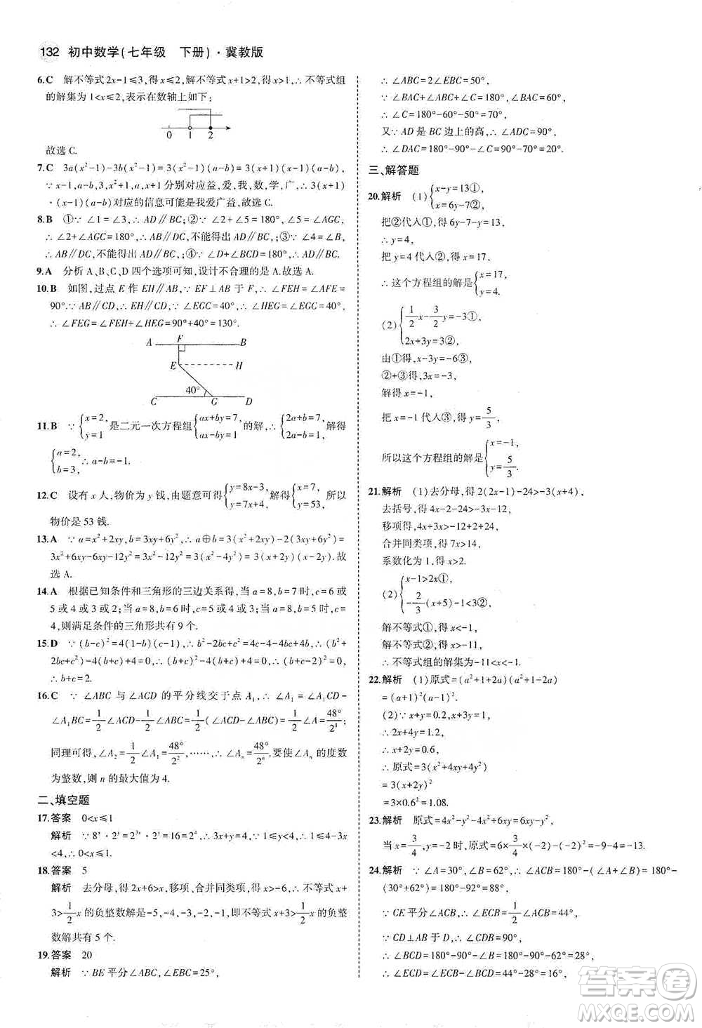 教育科學(xué)出版社2021年5年中考3年模擬初中數(shù)學(xué)七年級(jí)下冊(cè)冀教版參考答案