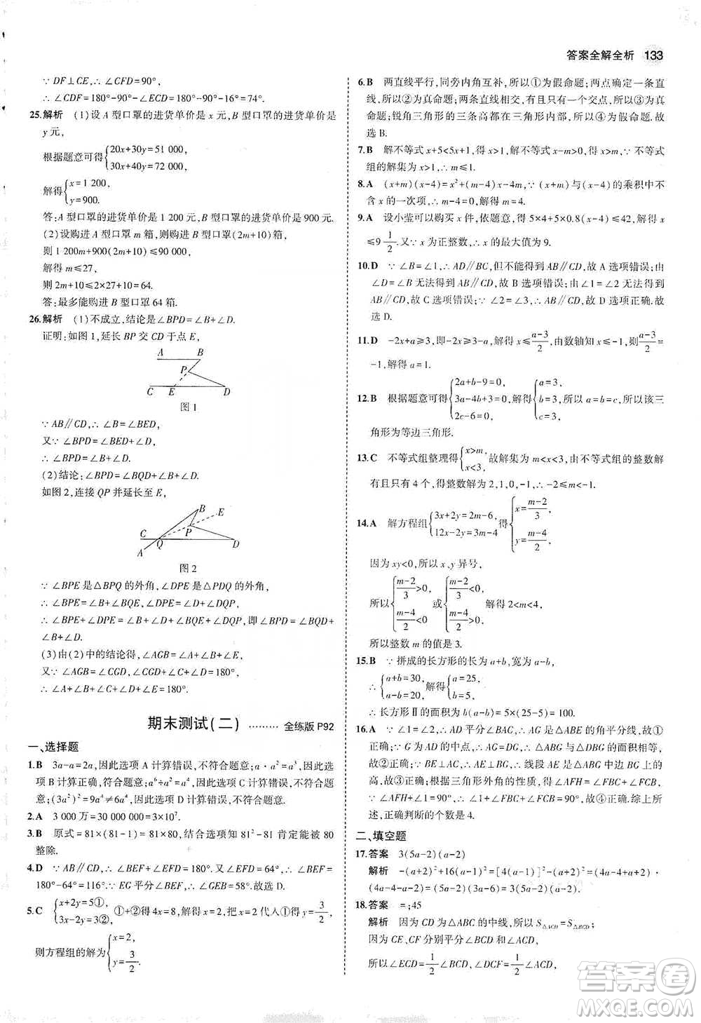 教育科學(xué)出版社2021年5年中考3年模擬初中數(shù)學(xué)七年級(jí)下冊(cè)冀教版參考答案