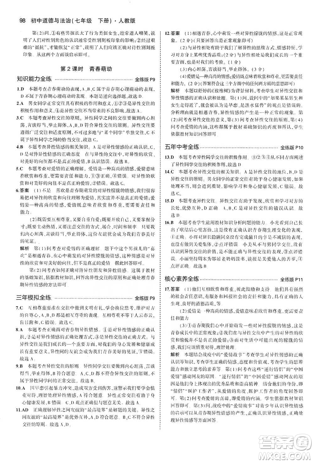 教育科學(xué)出版社2021年5年中考3年模擬初中道德與法治七年級(jí)下冊(cè)人教版參考答案