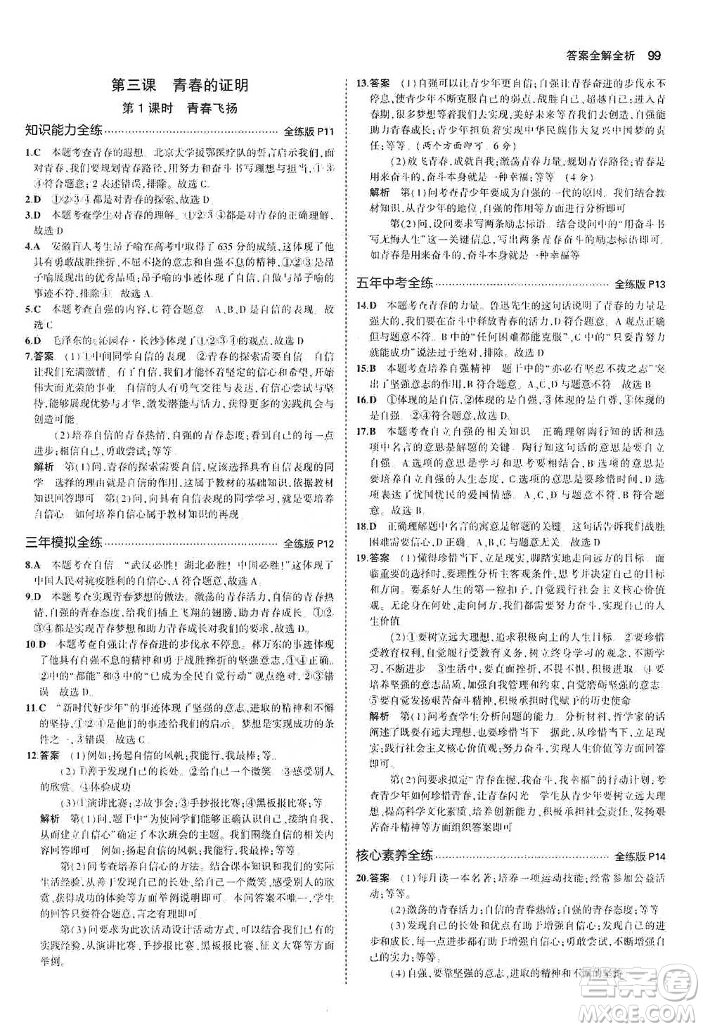 教育科學(xué)出版社2021年5年中考3年模擬初中道德與法治七年級(jí)下冊(cè)人教版參考答案