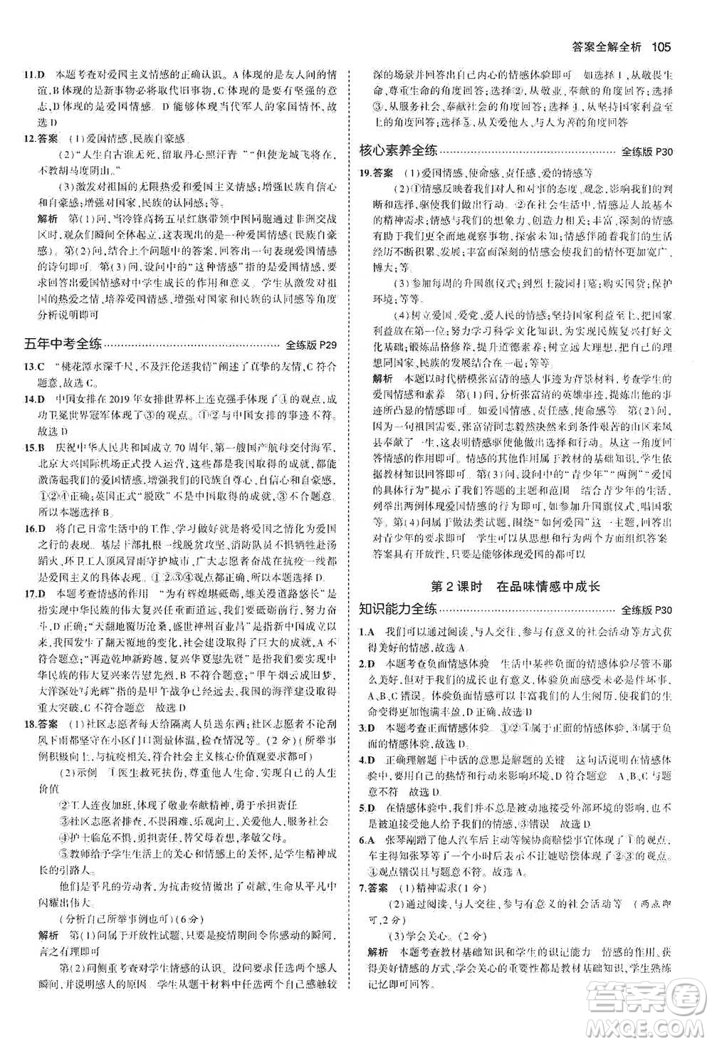 教育科學(xué)出版社2021年5年中考3年模擬初中道德與法治七年級(jí)下冊(cè)人教版參考答案