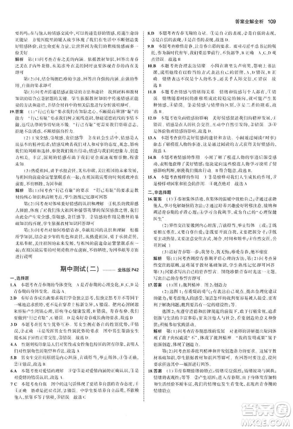 教育科學(xué)出版社2021年5年中考3年模擬初中道德與法治七年級(jí)下冊(cè)人教版參考答案
