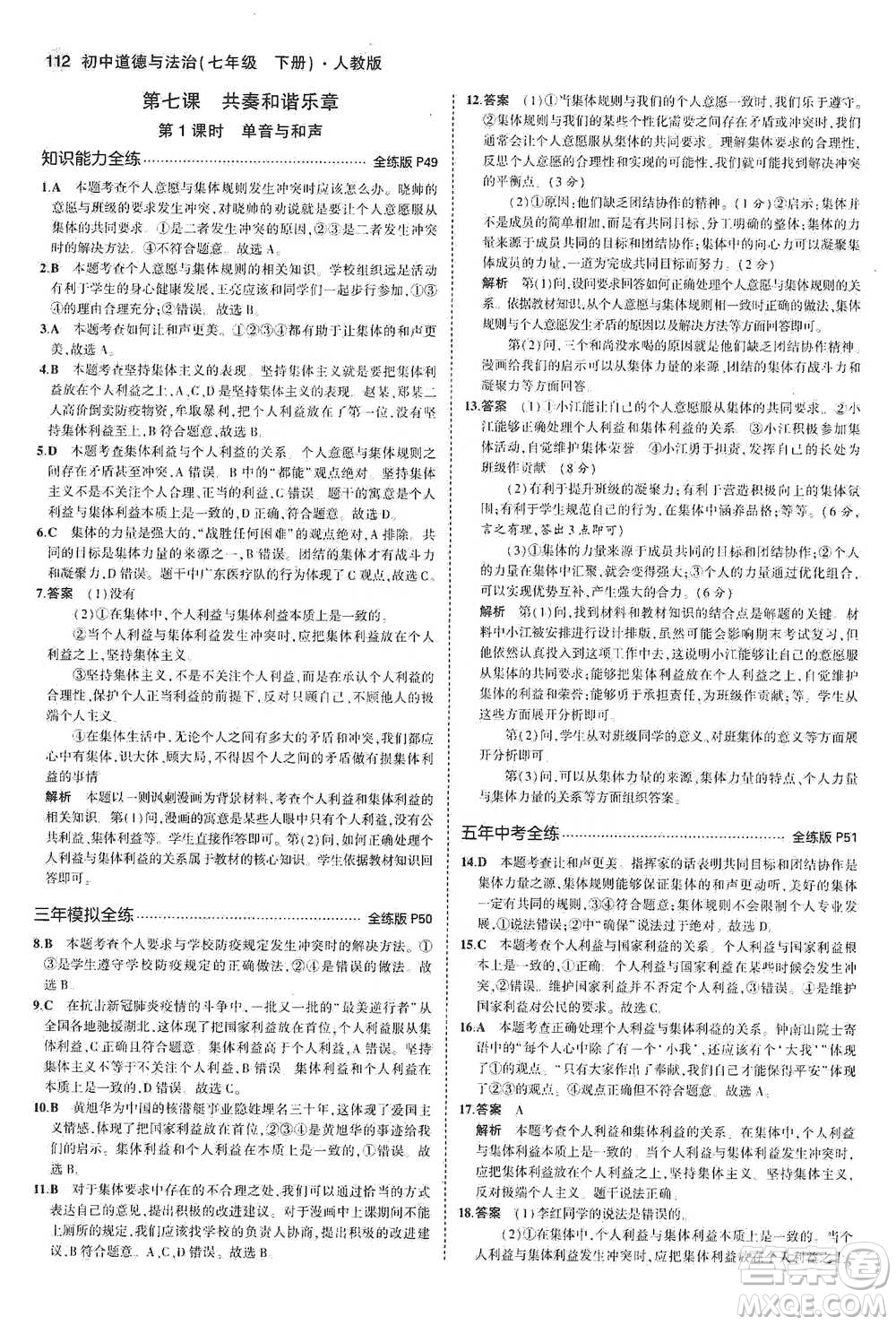 教育科學(xué)出版社2021年5年中考3年模擬初中道德與法治七年級(jí)下冊(cè)人教版參考答案