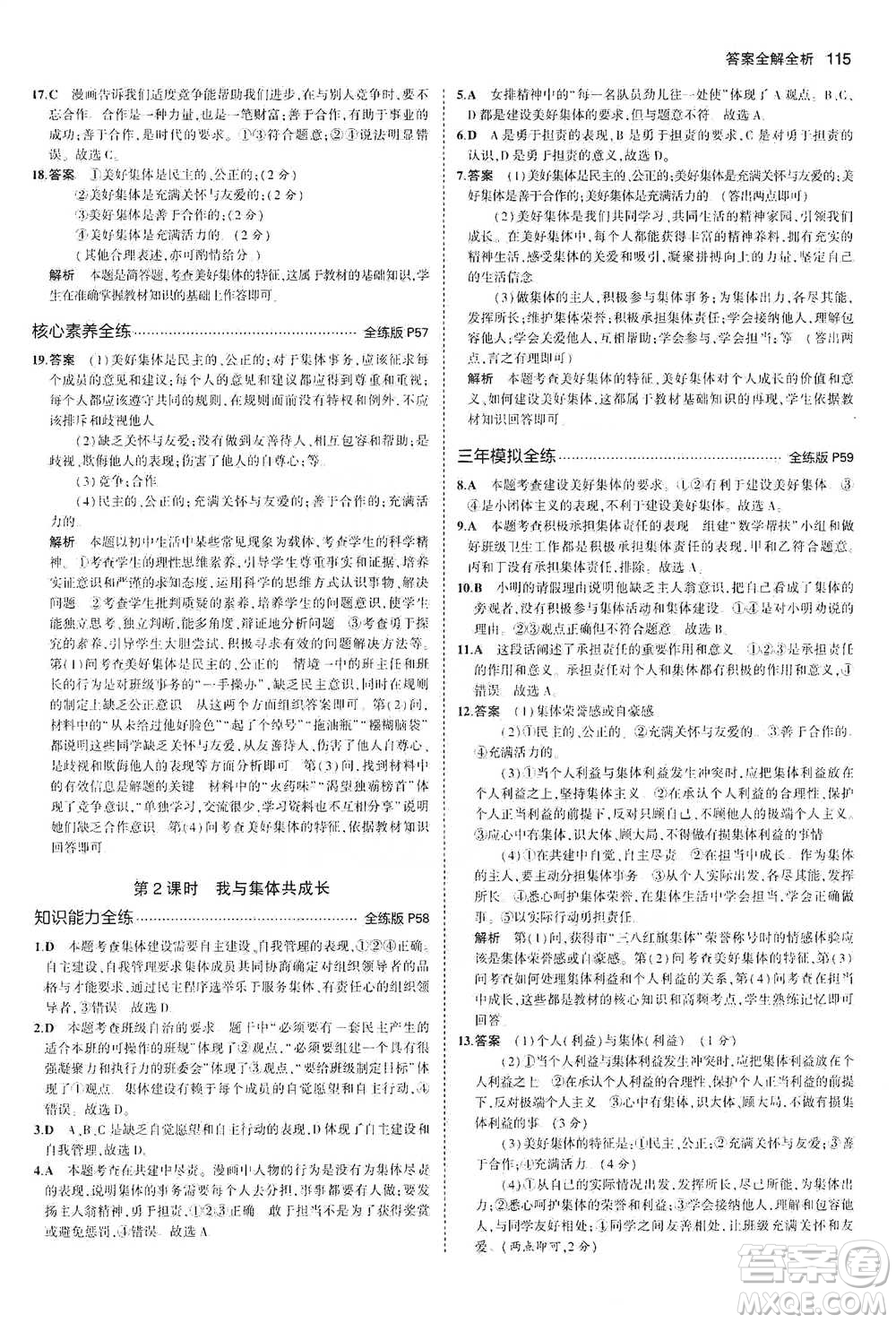 教育科學(xué)出版社2021年5年中考3年模擬初中道德與法治七年級(jí)下冊(cè)人教版參考答案