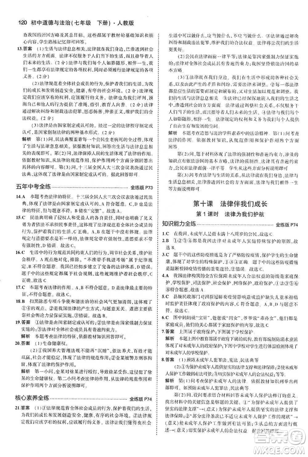 教育科學(xué)出版社2021年5年中考3年模擬初中道德與法治七年級(jí)下冊(cè)人教版參考答案