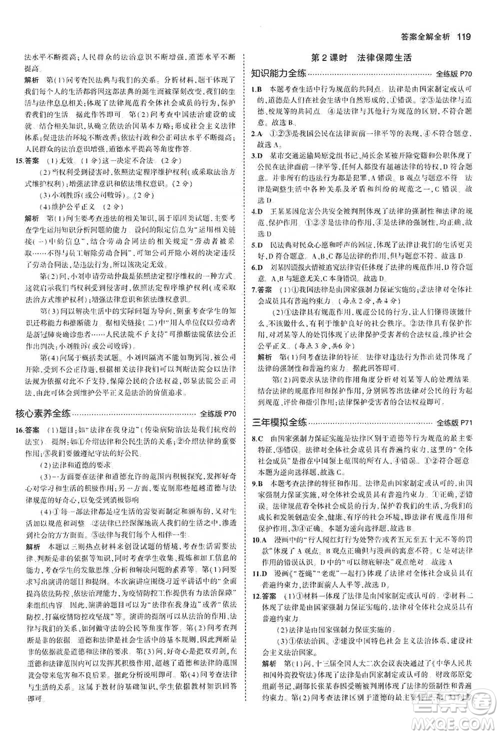 教育科學(xué)出版社2021年5年中考3年模擬初中道德與法治七年級(jí)下冊(cè)人教版參考答案