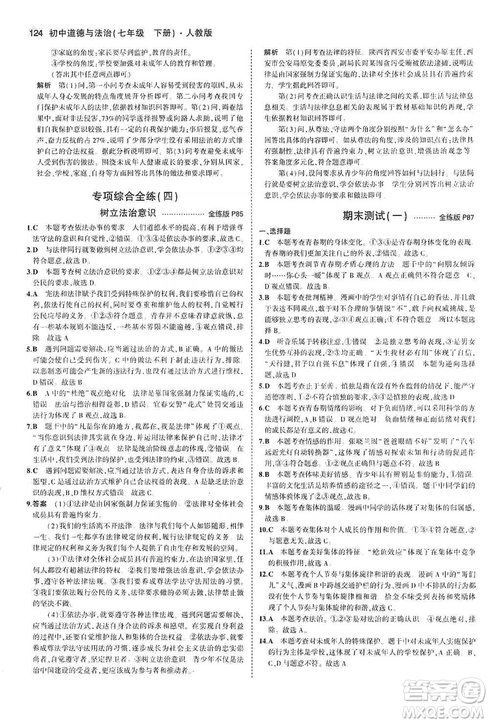 教育科學(xué)出版社2021年5年中考3年模擬初中道德與法治七年級(jí)下冊(cè)人教版參考答案