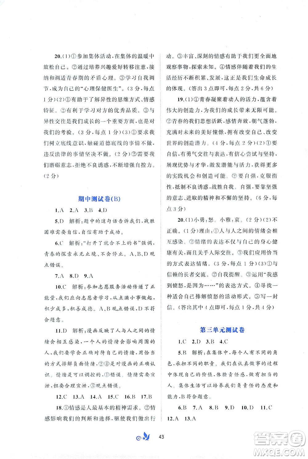 廣西教育出版社2021新課程學(xué)習(xí)與測(cè)評(píng)單元雙測(cè)道德與法治七年級(jí)下冊(cè)A版答案