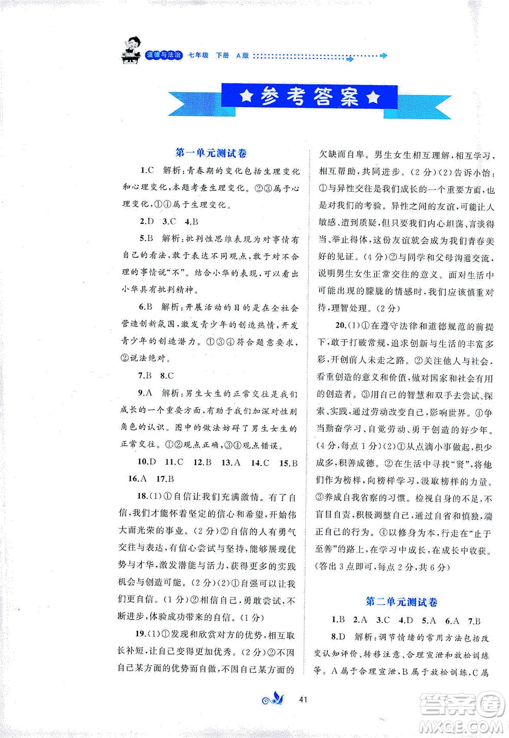 廣西教育出版社2021新課程學(xué)習(xí)與測(cè)評(píng)單元雙測(cè)道德與法治七年級(jí)下冊(cè)A版答案