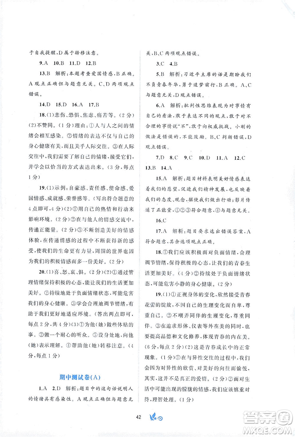 廣西教育出版社2021新課程學(xué)習(xí)與測(cè)評(píng)單元雙測(cè)道德與法治七年級(jí)下冊(cè)A版答案