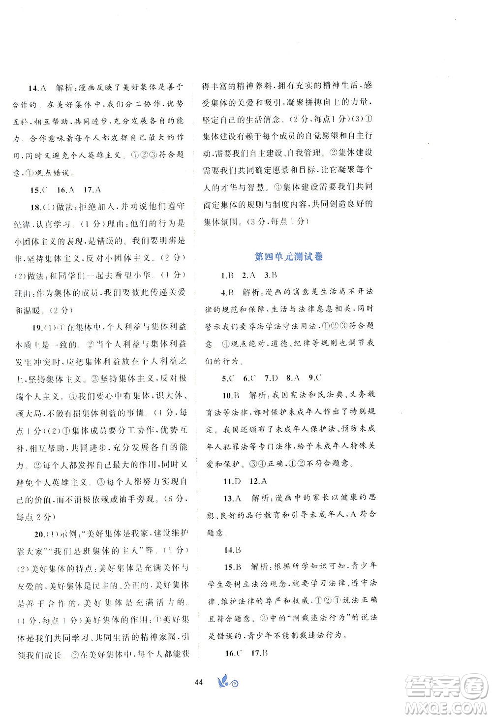 廣西教育出版社2021新課程學(xué)習(xí)與測(cè)評(píng)單元雙測(cè)道德與法治七年級(jí)下冊(cè)A版答案