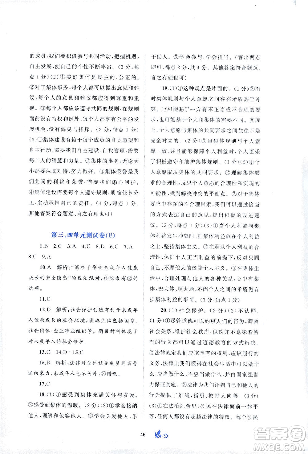廣西教育出版社2021新課程學(xué)習(xí)與測(cè)評(píng)單元雙測(cè)道德與法治七年級(jí)下冊(cè)A版答案