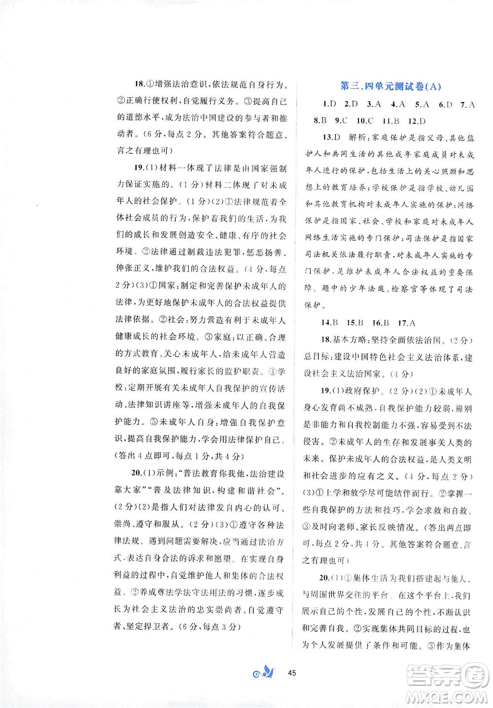 廣西教育出版社2021新課程學(xué)習(xí)與測(cè)評(píng)單元雙測(cè)道德與法治七年級(jí)下冊(cè)A版答案