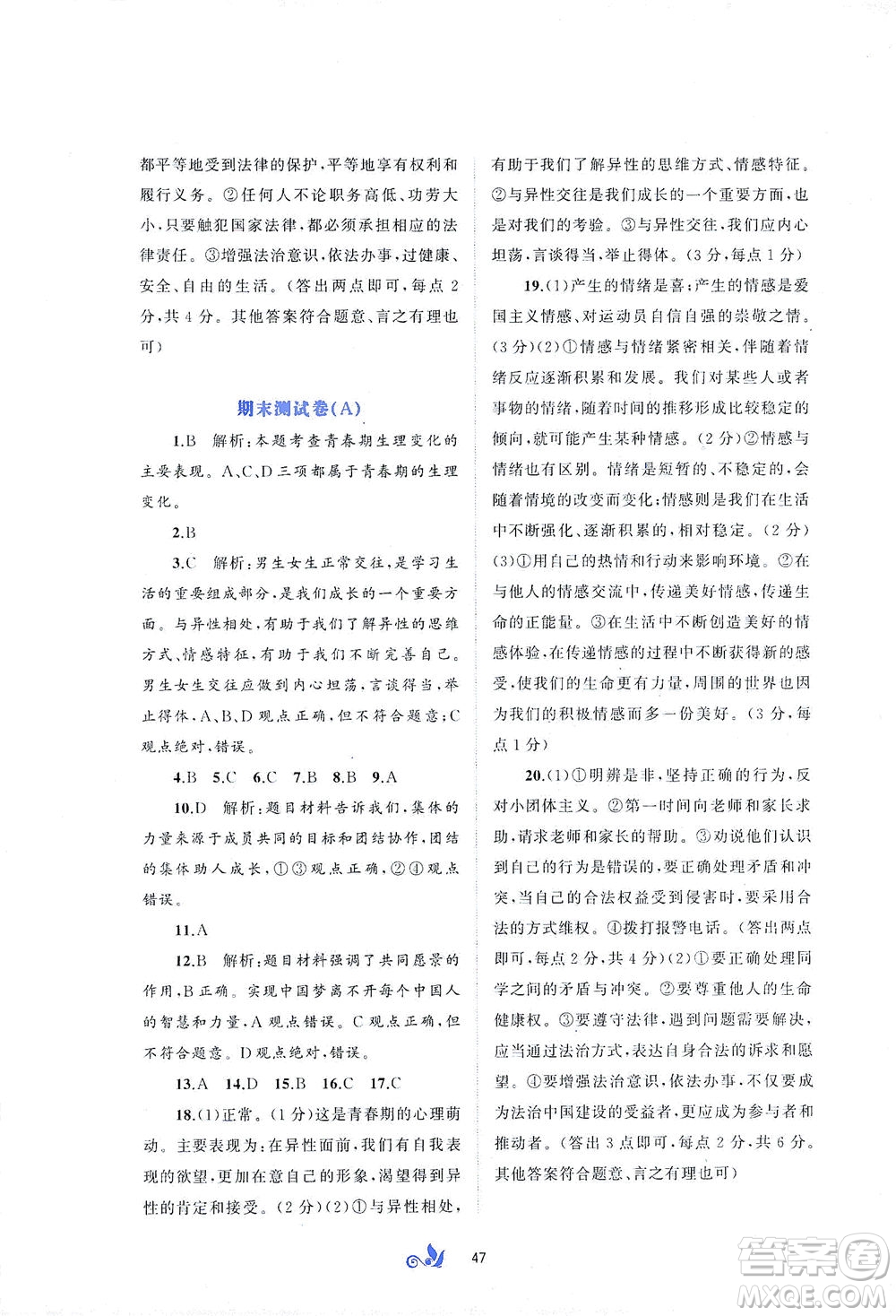 廣西教育出版社2021新課程學(xué)習(xí)與測(cè)評(píng)單元雙測(cè)道德與法治七年級(jí)下冊(cè)A版答案