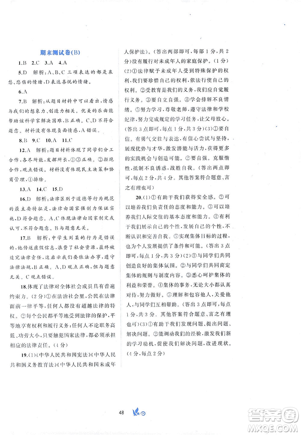 廣西教育出版社2021新課程學(xué)習(xí)與測(cè)評(píng)單元雙測(cè)道德與法治七年級(jí)下冊(cè)A版答案